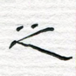 之