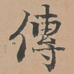 传