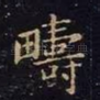 畴