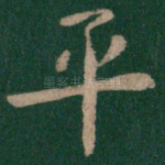 平