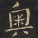 奥
