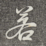 若