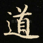道