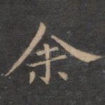 余