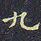 九