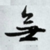无