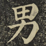 男