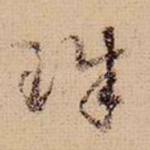 珠