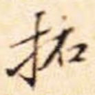 拓