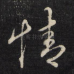 情