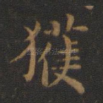 获