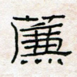 帘