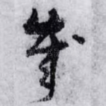 歲
