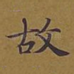 故