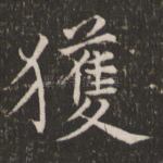 获