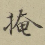 掩