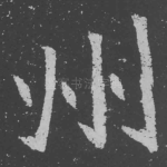 州