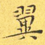 翼