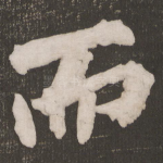 而