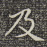 及