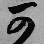 可