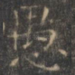 愚