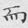 而