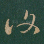 复