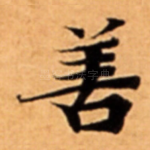 善