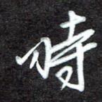 时