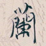 蘭