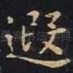 遐