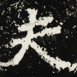 夫