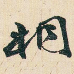 桐