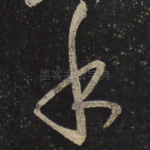 永