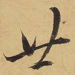 廿