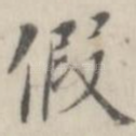 假