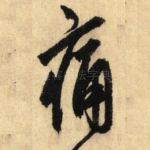 痛