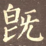 既