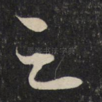 之