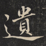 遗