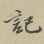 记