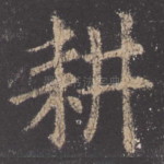 耕