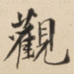 观