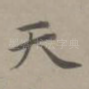 天