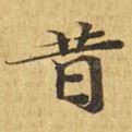 昔