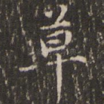 草