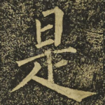是