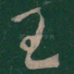 王