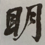 眀